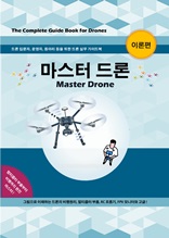 마스터 드론-이론편 (Master Drone)